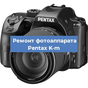 Замена объектива на фотоаппарате Pentax K-m в Новосибирске